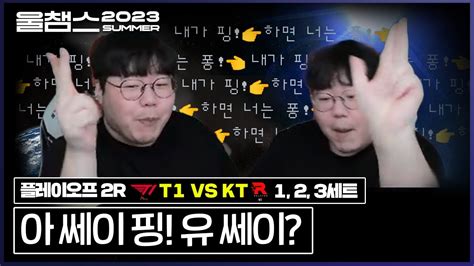 내가 핑하면 너는 퐁PO 2R KT vs T1 1 3 SET 2023 LCK SUMMER울챔스 하이라이트