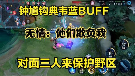 國服鐘馗鉤典韋藍buff，對面三人來保護野區，無情：他們欺負我 Youtube