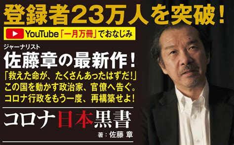 コロナ日本黒書 佐藤 章 本 通販 Amazon