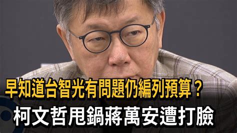 柯文哲早知台智光合約「怪怪的」 王世堅：那還編預算？－民視新聞 Youtube