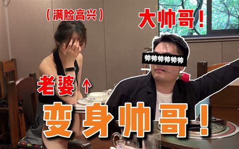 老婆当场崩溃！打扮成潮男去和老婆约会是种什么体验 哔哩哔哩