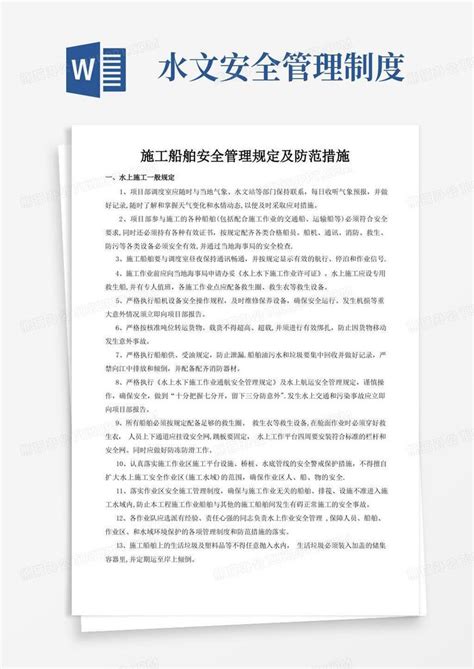 水上施工作业安全管理规定及防范措施word模板下载编号qappyyrl熊猫办公