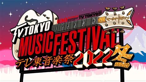 11月23日水・祝放送「テレ東音楽祭 2022 冬 〜思わず歌いたくなる！最強ヒットソング 100連発〜」にakb48が出演します