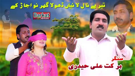 New Song Tere Naal Liyan Dhola Punjabi Saraiki Song Barkat Ali Haider