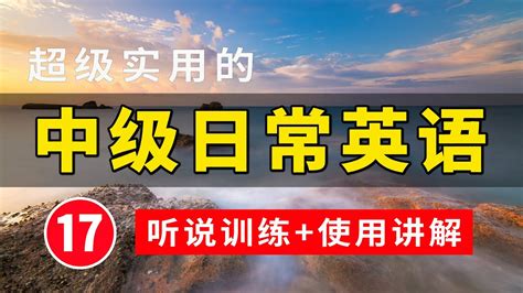 【超级实用的】中级日常英语 17 学会每天必用的英文句子 生活口语 基础英语会话 保母级听力训练 日常英语快速入门 轻松学英文 零基础学英文 最高效的英文学习