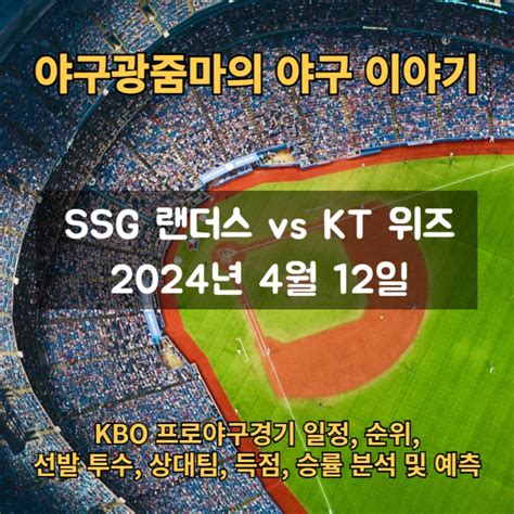 프로야구 경기 Ssg 랜더스 Vs Kt 위즈 2024년 4월 12일 Kbo 데이터를 이용한 분석 및 예측