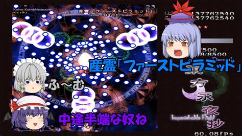 【東方永夜抄】レミリアと咲夜、夢幻の紅魔チームの異変解決記【ゆっくり実況】stage 2 Youtube