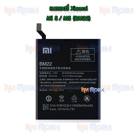 แบตเตอรี่ Xiaomi - Mi5 / M5 (BM22)