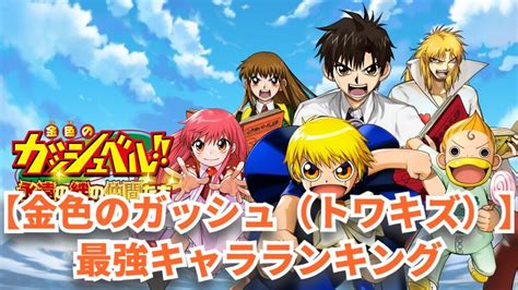 【トワキズ】最強キャラランキングtop10！あなたのお気に入りは何位？【金色のガッシュベル 永遠の絆の仲間たち】｜内藤士官学校