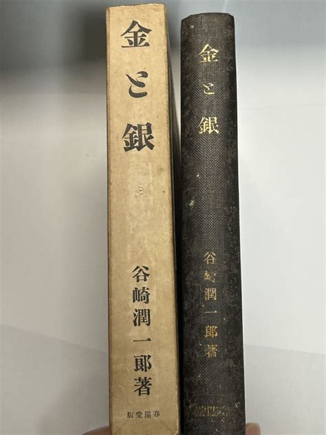 【やや傷や汚れあり】谷崎潤一郎 元版改訂 異装マーブル 金と銀 昭和2年 春陽堂 函付完本 文アルの落札情報詳細 ヤフオク落札価格検索