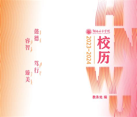 湖南女子学院2023 2024学年校历 教学校历 教务处