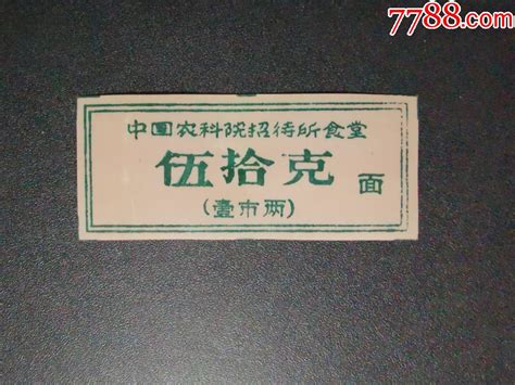 中国农科院招待所食堂（餐券 壹市两） 价格18元 Se90060620 饭票食堂票 零售 7788收藏收藏热线