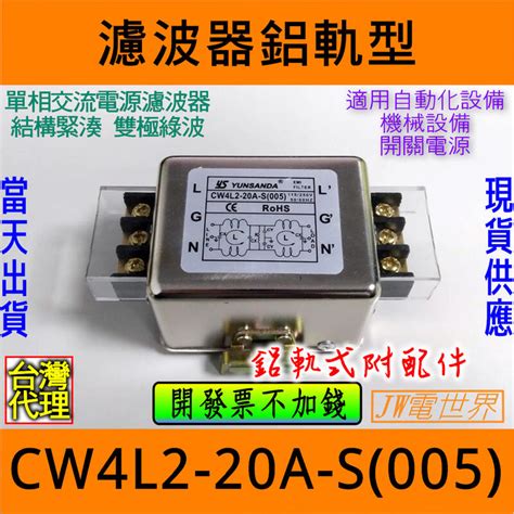 Cw4l2 20a R1 鋁軌型 單相 電源濾波器 220v 交流淨化 抗干擾 電世界1458 2 露天市集 全台最大的網路購物市集