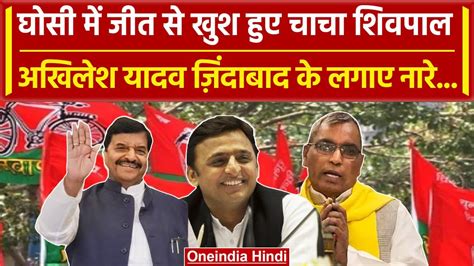 Ghosi By Election Result Shivpal न लगए Akhilesh Yadav जदबद क