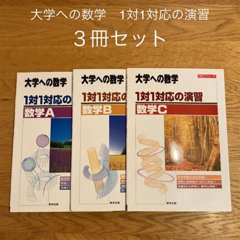 1対1対応の演習数学a数字b数学c3冊セット メルカリ