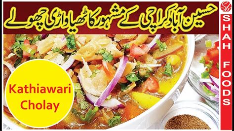 Kathiawari Cholay Recipe In Urdu By Shah Foods New Chana Chaat