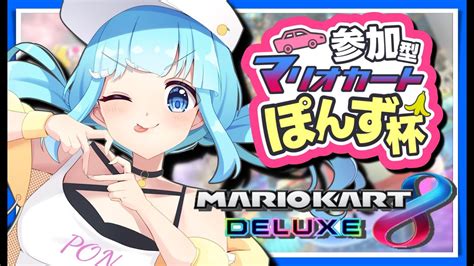 参加型 マリオカート 】え！2年ぶり 第50回ぽんず杯！初見さん大歓迎！マリオカート8dx 【 Vtuber 柚乃ぽんず