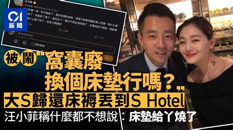 大s歸還床褥丟到s Hotel 汪小菲床墊給丫燒了咱們不再互相傷害