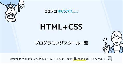 Htmlcssが学べるプログラミングスクールおすすめ一覧 特徴や口コミも紹介 コエテコキャンパス