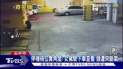 停機械位喬角度！女駕駛下車查看 頸遭車門夾斷氣 Tvbs 新聞影音 Line Today