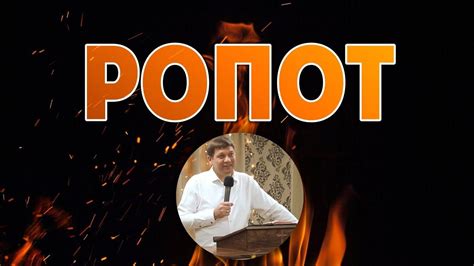 Ропот - YouTube