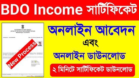 BDO Income Certificate Online Application West Bengal BDO Income