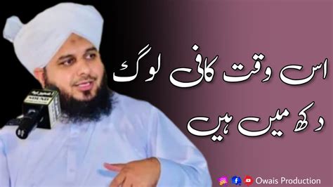 Is Waqt Kafi Log Dukh Mein Hain Peer Ajmal Raza Qadri Bayan Owais