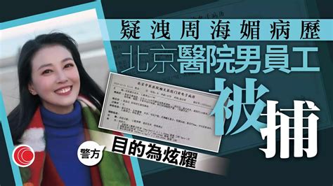 有線新聞 中國在線｜周海媚病逝終年57歲 內地警方拘捕一名醫院男職員疑洩露病歷｜內地預告多地氣溫急降 部分地區急降20度｜首隻在新加坡出生的