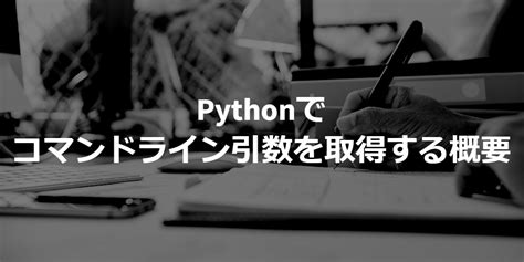 【python】コマンドライン引数を取得する方法