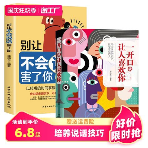 【抖音同款】一开口就让人喜欢你正版别让不会说话害了你沟通技巧心理学情商高就是会为人处世职场社交口才艺术书籍畅销书排行榜虎窝淘