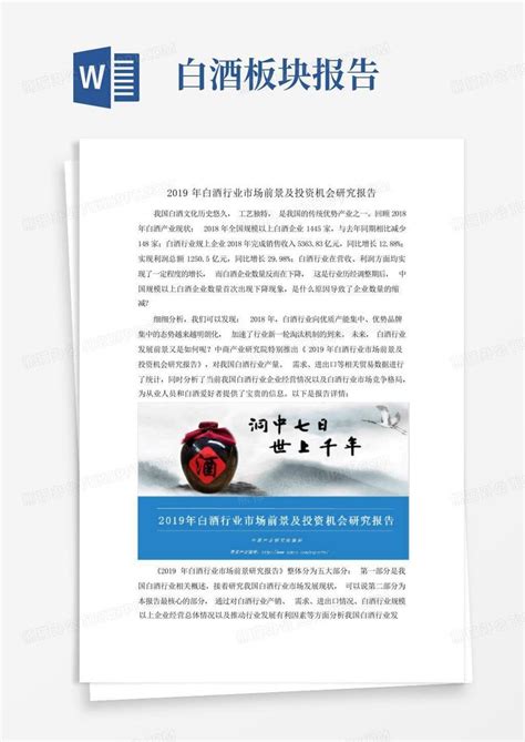 2019年白酒行业市场前景及投资机会研究报告word模板下载编号lrprjggw熊猫办公