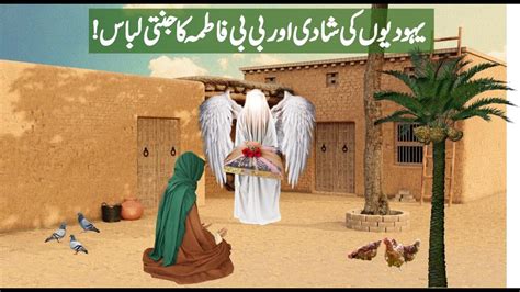 Yahodion Ki Shadi Aur Hazrat Bibi Fatima Ra Ka Jannati Libas Fatima