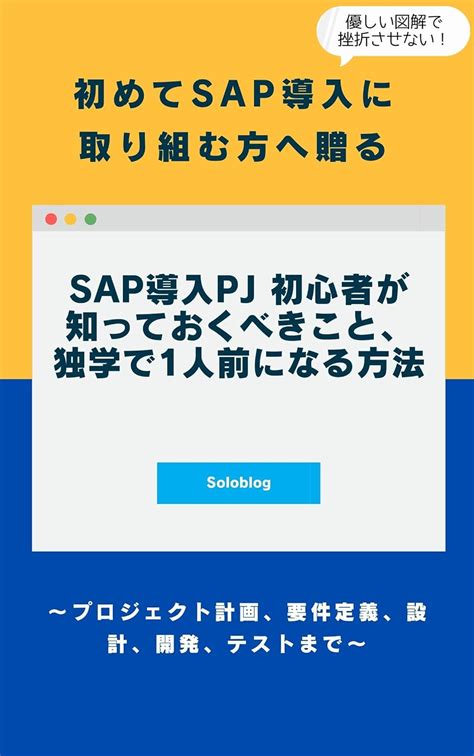 初めてsap導入に取り組む方に贈る Sap導入pj 初心者が知っておくべきこと、独学で1人前になる方法 ～プロジェクト計画、要件定義、設計