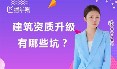 升级建筑资质有哪些坑？需要注意哪些方面 建企猫