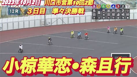 2023年10月2日【12r小椋華恋•森且行】川口オート川口市営第10回2節3日目準々決勝戦【オートレース】 Youtube