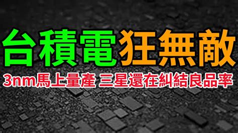 台積電狂無敵！三星已無法追上臺積電！2022年台積電技術論壇魏哲家闡述關鍵差距！台積電3奈米即將量產！三星3奈米還在糾結良品率！哪什麼比？台