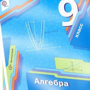 Алгебра 9 класс Мерзляк | Учебники скачать