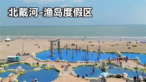 夏日北戴河之旅！鲜为人知的渔岛海洋温泉度假区，果然名不虚传值得一去！【行走世界的北京老刘】 - YouTube