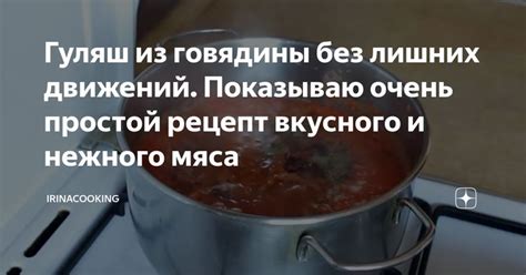 Гуляш из говядины без лишних движений. Показываю очень простой рецепт ...