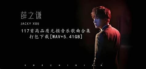 薛之谦所有专辑117首高品质无损音乐歌曲合集打包下载[wav 5 41gb] 音乐免费下载 歌曲下载 音乐下载 无损音乐下载 熊猫无损音乐