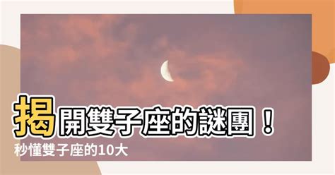 【雙子座個性】揭開雙子座的謎團！秒懂雙子座的10大個性特質 Npf 風水知識網