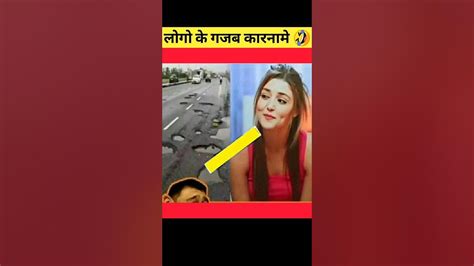 लोगों के कुछ Funny कारनामे 🤣😜🤪 Funny Facts Amazing Facts Shorts