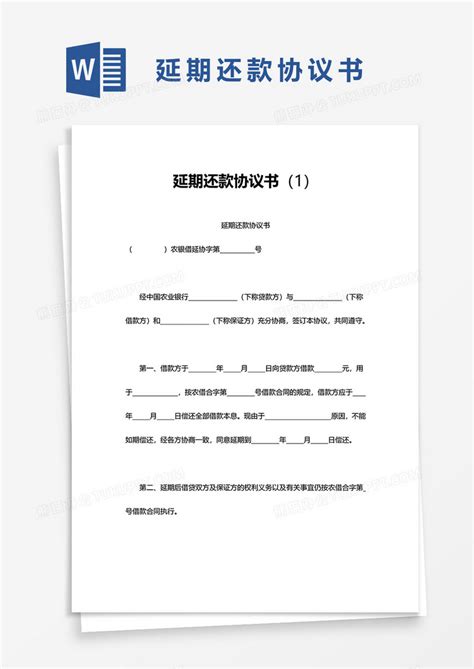 延期还款协议书word模板下载协议书图客巴巴