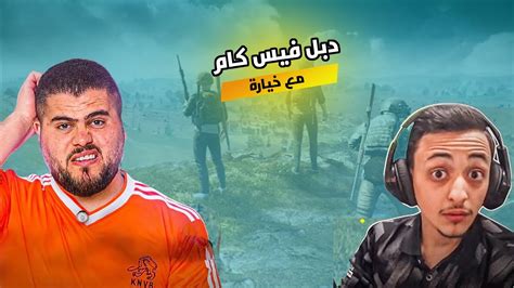 ابو سروال وخيارة دبل فيس كام ضحك اسطوري🔥😂 Pubg Mobile Youtube