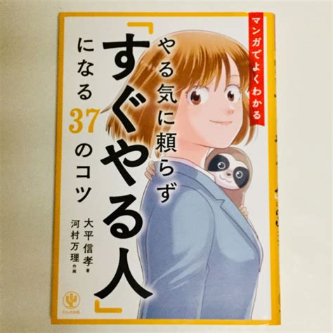 大平信孝 マンガでよくわかるやる気に頼らず すぐやる人になる37のコツの通販 By あたかん｜ラクマ