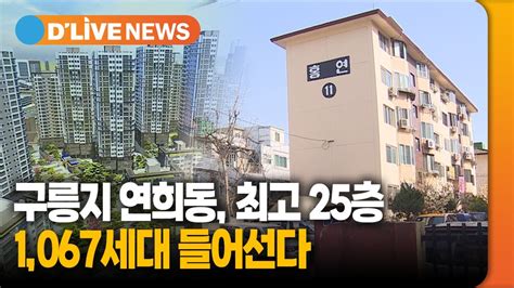 구릉지 연희동 최고 25층 1067세대 들어선다 서대문 딜라이브tv Youtube