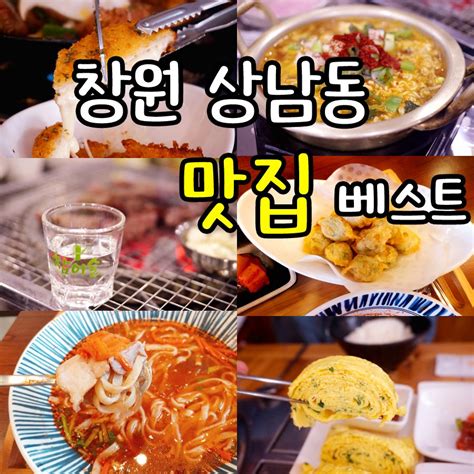 창원 상남동 맛집 베스트 추천 네이버 포스트