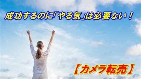 成功するのに「やる気」は必要ない！ Takaの副業カメラ転売ブログ