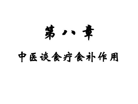 第八章 中医谈食补食疗word文档在线阅读与下载无忧文档