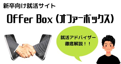 【結局どれがいいの？】オファー型就活サービス4社を徹底比較！口コミ・評判からサービス、求人の量まで気になるすべてを比較！ 志望動機 Com